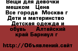 Вещи для девочки98-110мешком › Цена ­ 1 500 - Все города, Москва г. Дети и материнство » Детская одежда и обувь   . Алтайский край,Барнаул г.